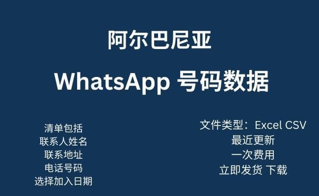 阿尔巴尼亚 Whatsapp 数据