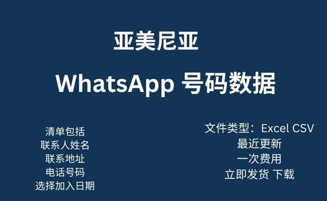亚美尼亚 Whatsapp 数据
