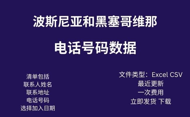 波斯尼亚和黑塞哥维那电话数据