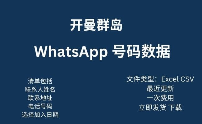 开曼群岛 Whatsapp 数据​