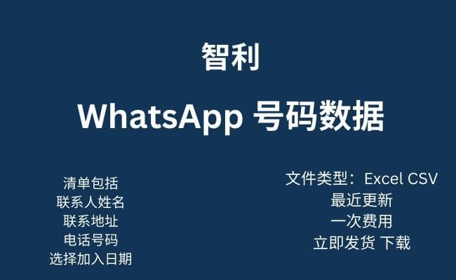 智利 Whatsapp 数据​