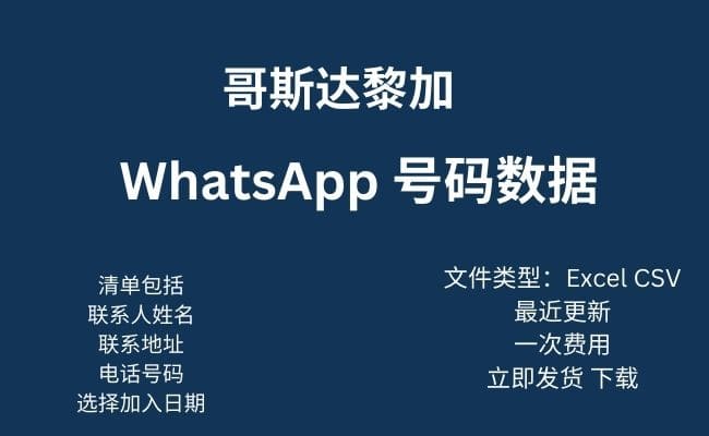 哥斯达黎加 Whatsapp 数据​