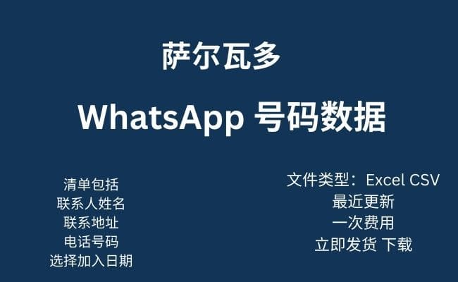 萨尔瓦多 Whatsapp 数据