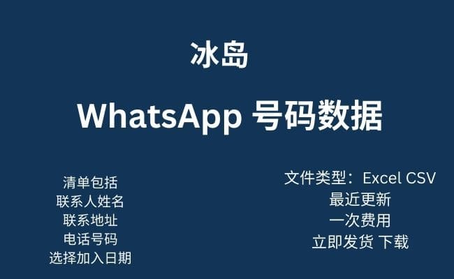 冰岛 Whatsapp 数据