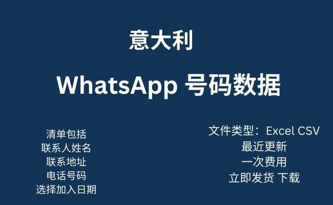 意大利 Whatsapp 数据​