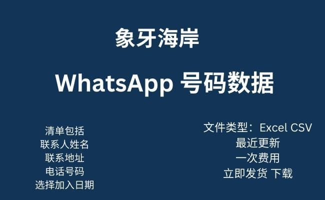 科特迪瓦 Whatsapp 数据