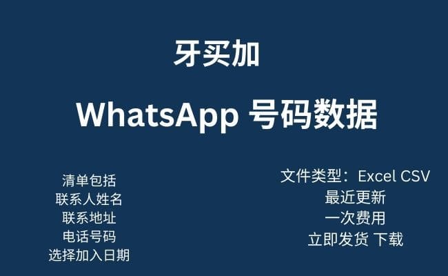 牙买加 Whatsapp 数据