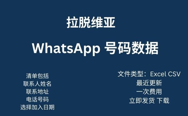 拉脱维亚 WhatsApp 数据