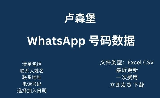 卢森堡 WhatsApp 数据