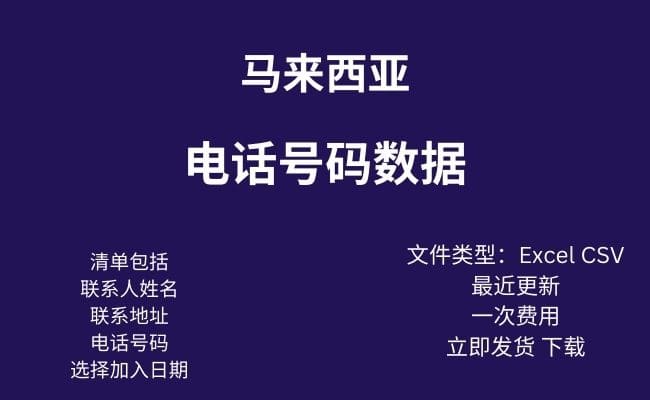 马来西亚电话数据