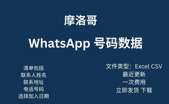摩洛哥 WhatsApp 数据