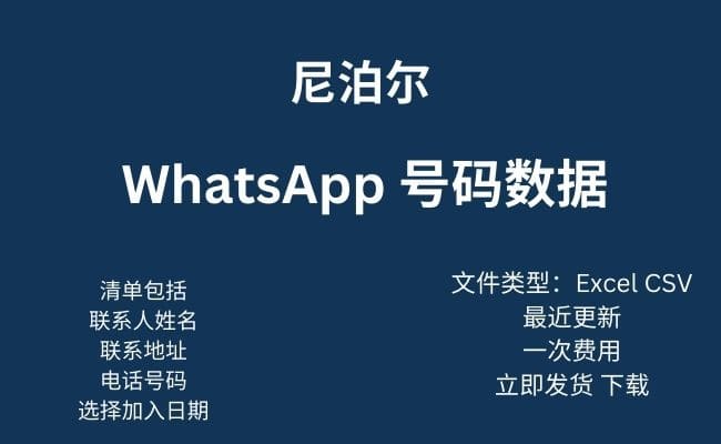尼泊尔 WhatsApp 数据