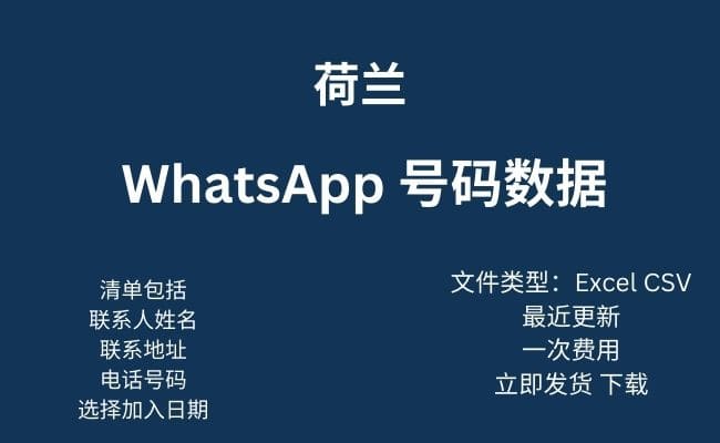 荷兰 WhatsApp 数据