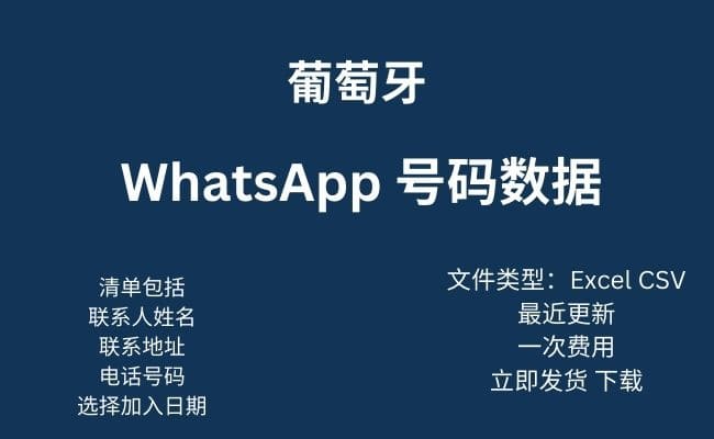 葡萄牙 WhatsApp 数据