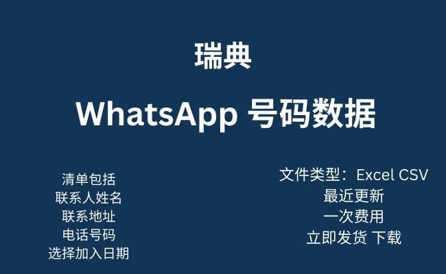 瑞典 WhatsApp 数据