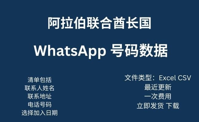 阿联酋 WhatsApp 数据