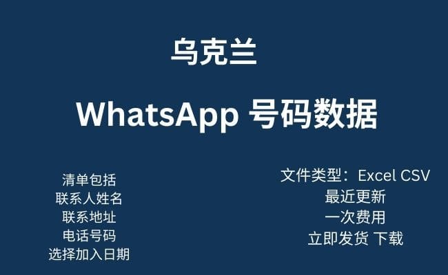 乌克兰 WhatsApp 数据