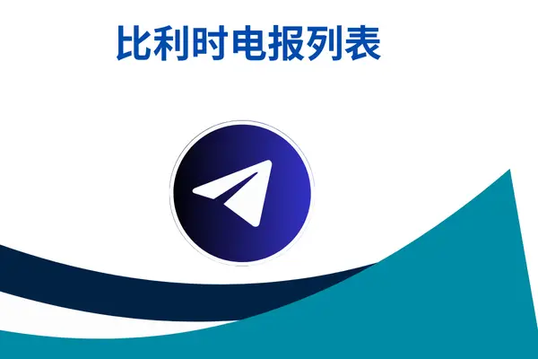 比利时电报列表