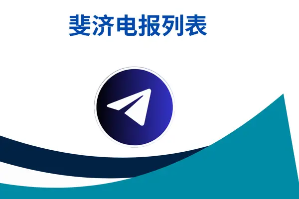 斐济电报列表