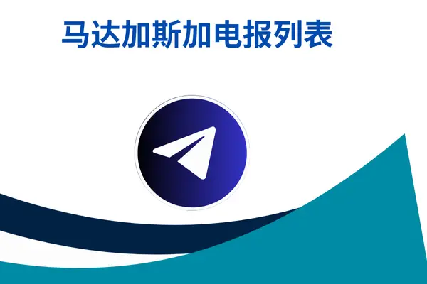 马达加斯加电报列表
