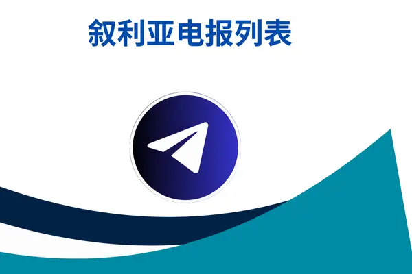 叙利亚电报列表