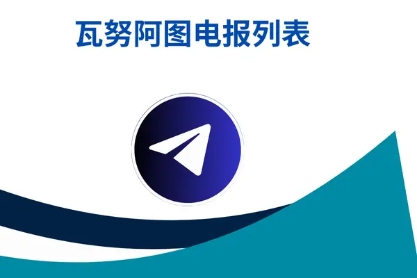 瓦努阿图电报列表