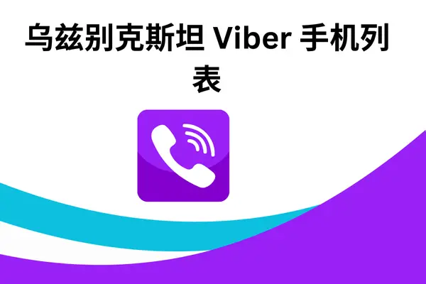 乌兹别克斯坦 Viber 电话列表