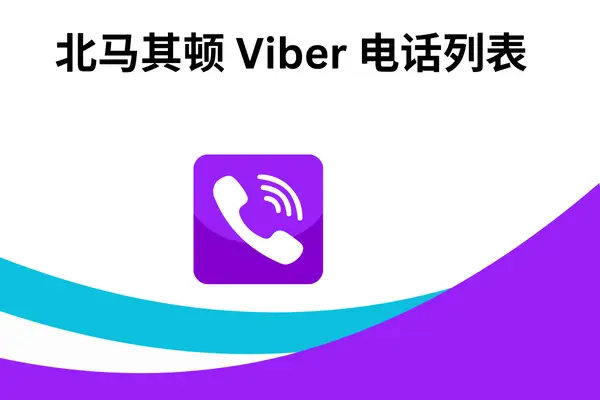 北马其顿 Viber 电话列表