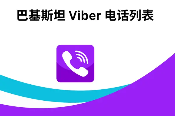 巴基斯坦 Viber 电话列表
