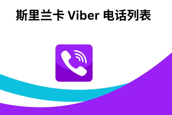 斯里兰卡 Viber 电话列表