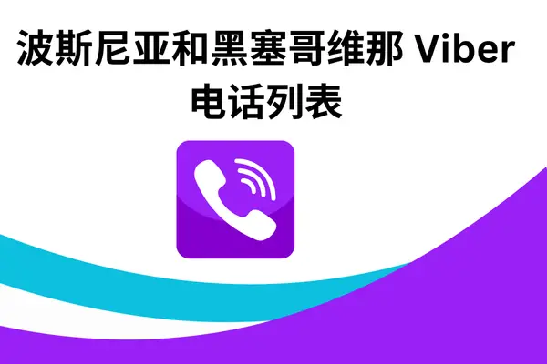 波斯尼亚和黑塞哥维那 Viber 电话列表