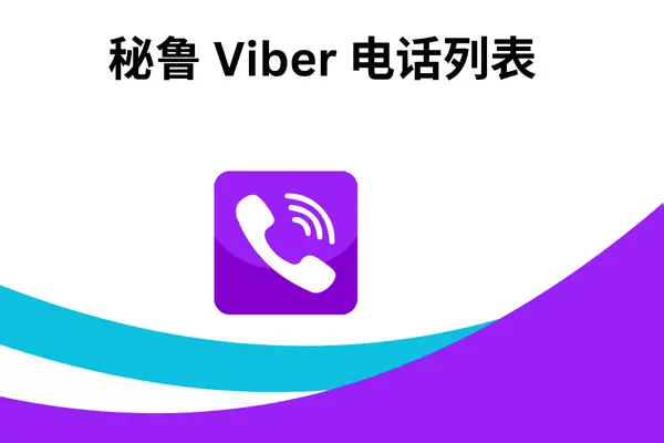 秘鲁 Viber 电话列表